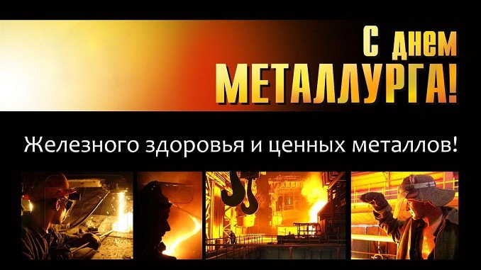 День металлурга