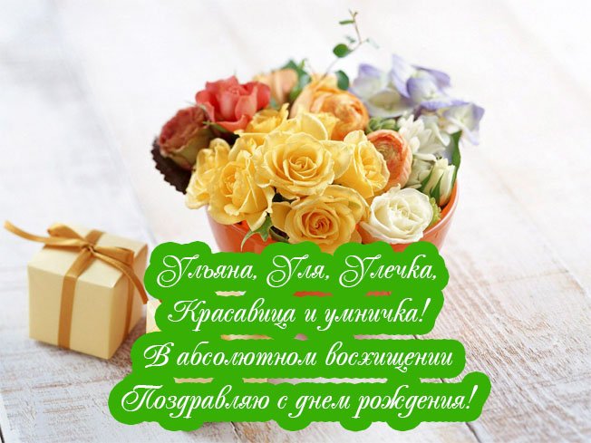 Открытка «Ульяна» №6190