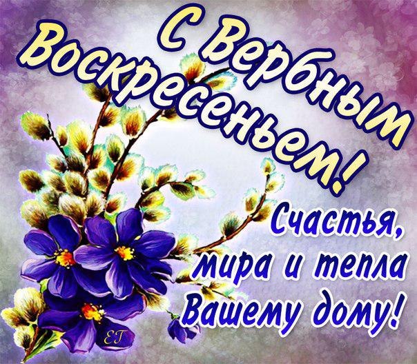 Открытка «Вербное Воскресенье» №5431