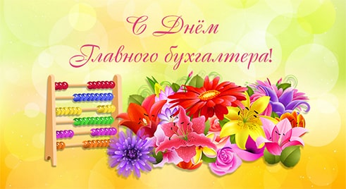 Открытка «День главного бухгалтера» №6917