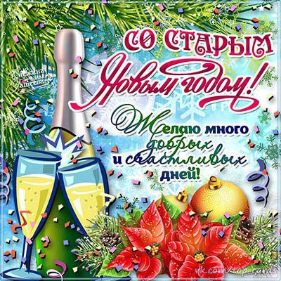 Открытка «Старый Новый год» №5059