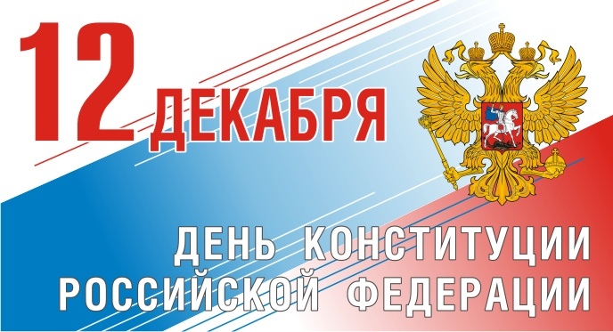 Открытка «День Конституции Российской Федерации» №6491