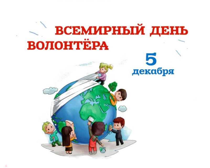Открытка «Международный день добровольцев во имя экономического и социального развития (Всемирный день волонтёров)» №6439