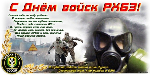Открытка «День войск РХБЗ» №5994