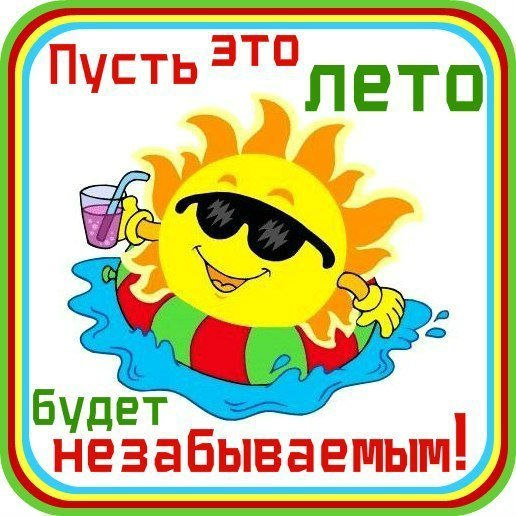 Лето