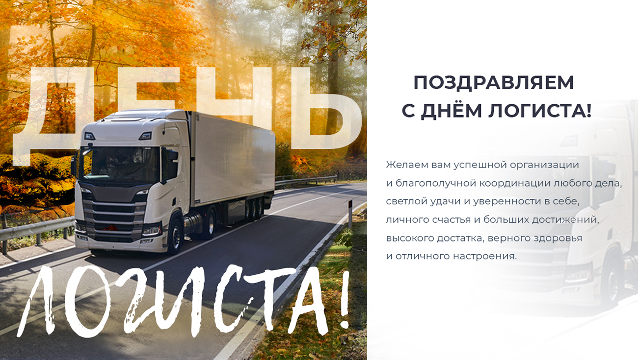 День логиста