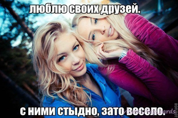 Для друзей