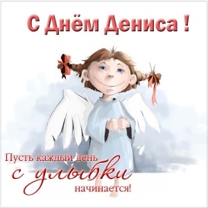 Открытка «Денис» №6152
