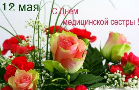 Открытка «Международный день медицинской сестры (International Nurses Day)» №7011