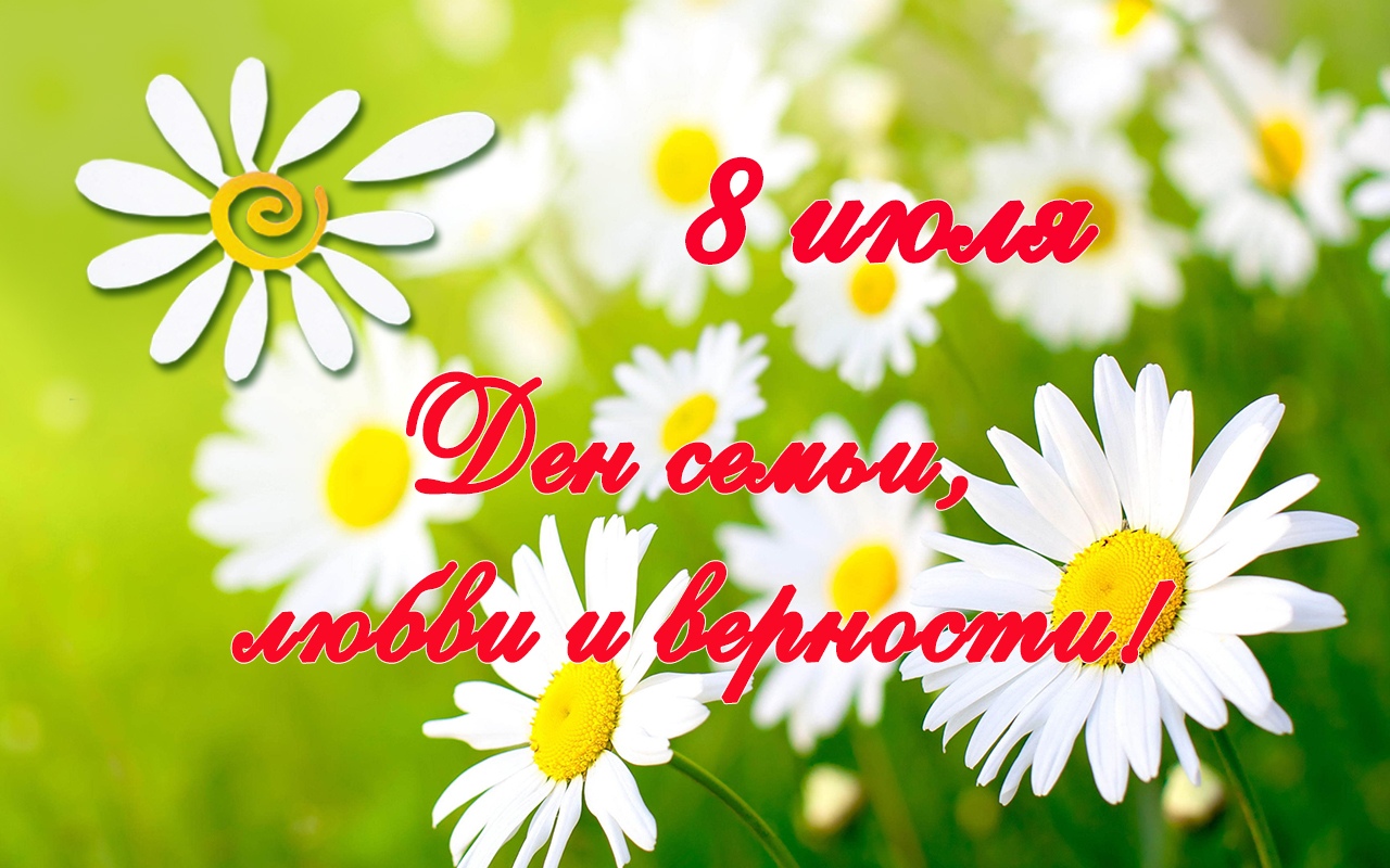 День семьи, любви и верности