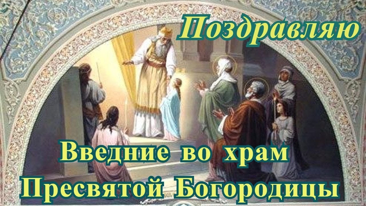 Открытка «Праздник Введения во храм Пресвятой Богородицы» №6418