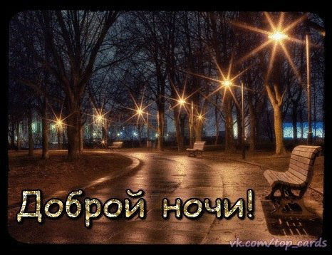 Спокойной ночи