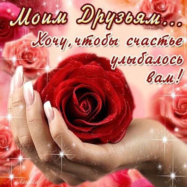 Для друзей