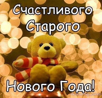 Старый новый год