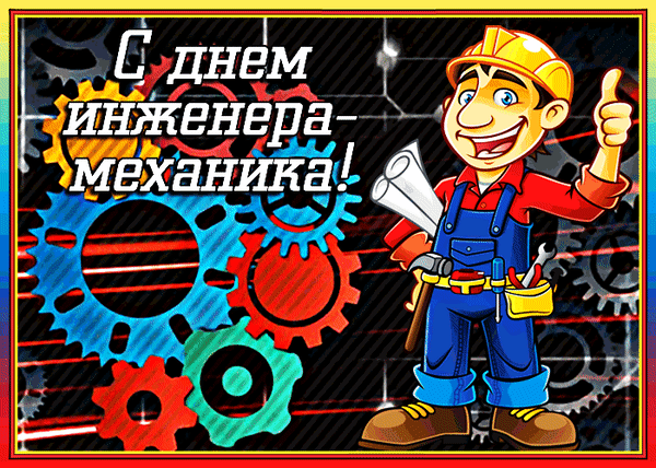 День инженера-механика