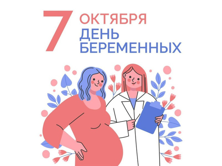 День беременных