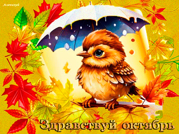 Октябрь