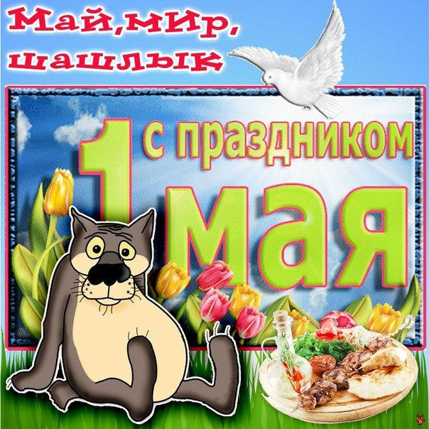 Открытка «Праздник весны и труда (1 мая)» №3504