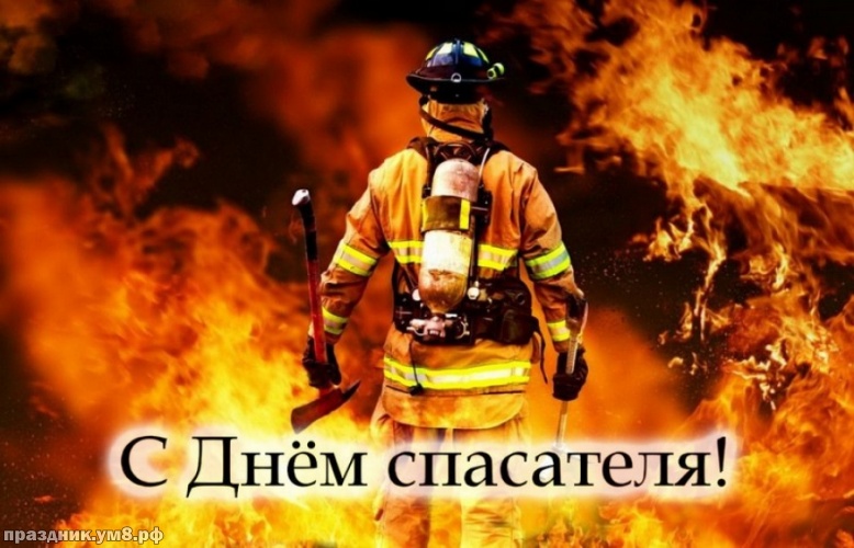 Открытка «День спасателя России» №6573