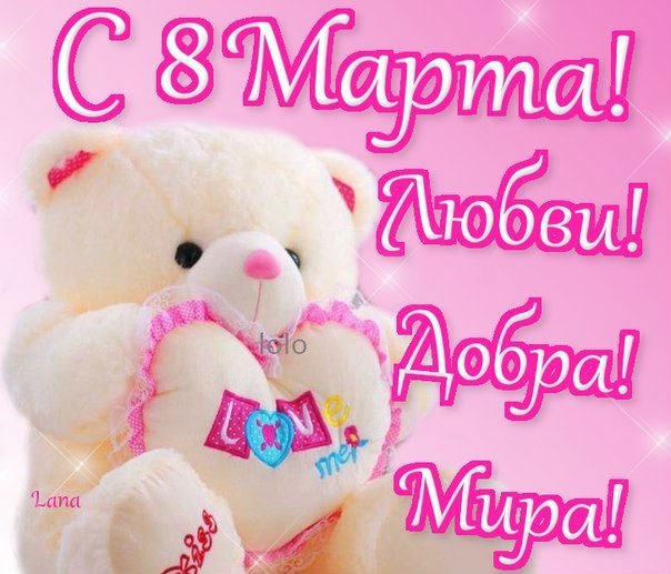 Международный женский день (8 марта)