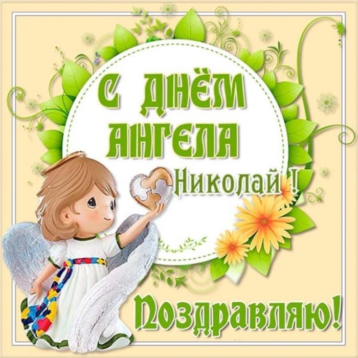 Открытка «Николай» №6091