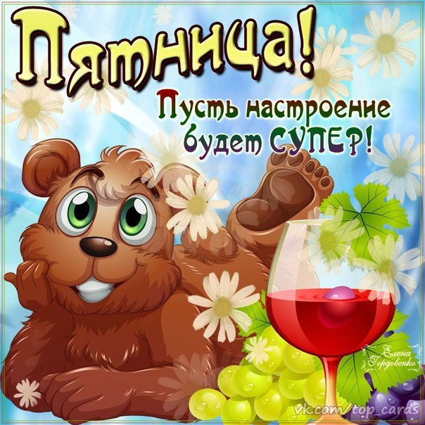 Открытка «Пятница» №1583