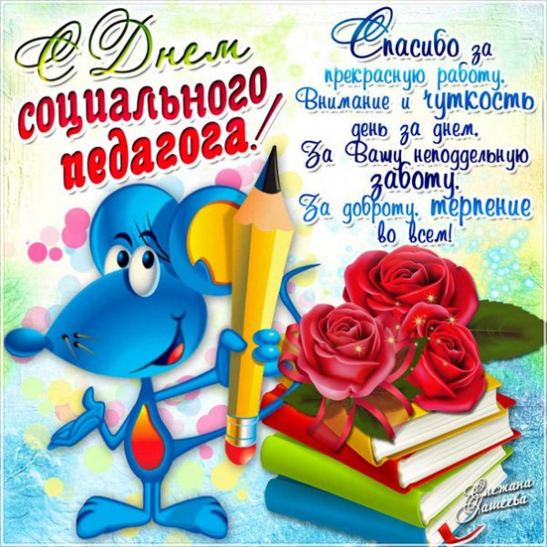 День социального педагога