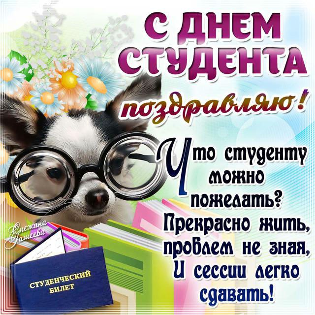 Открытка «Татьянин день (День студента)» №4421