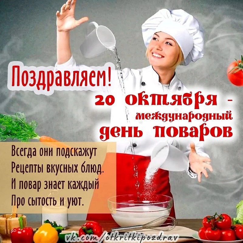 День повара