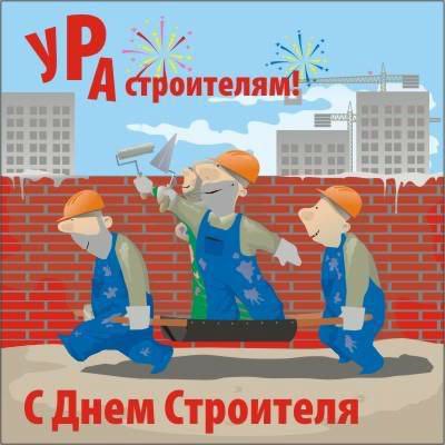 Открытка «День строителя» №1688