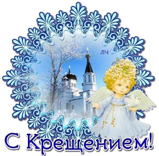 Крещение