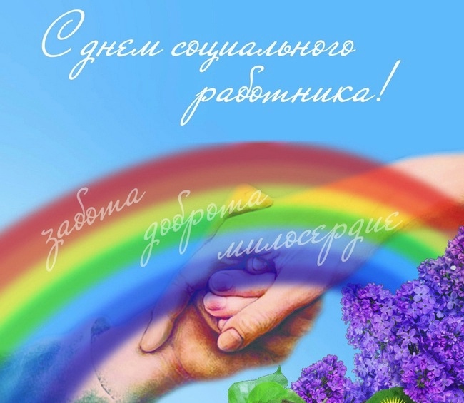 День социального работника