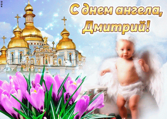 Дмитрий