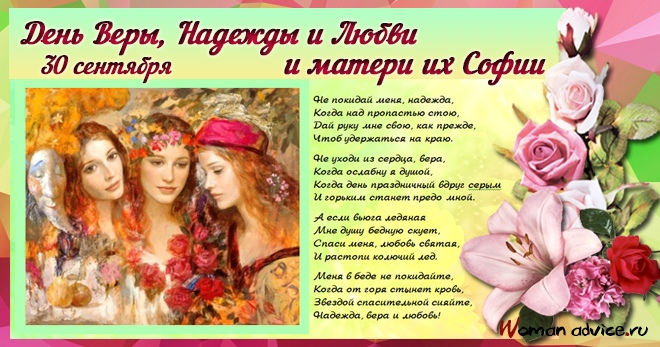 Открытка «День памяти святых мучениц Веры, Надежды и Любови и матери их Софии» №5853