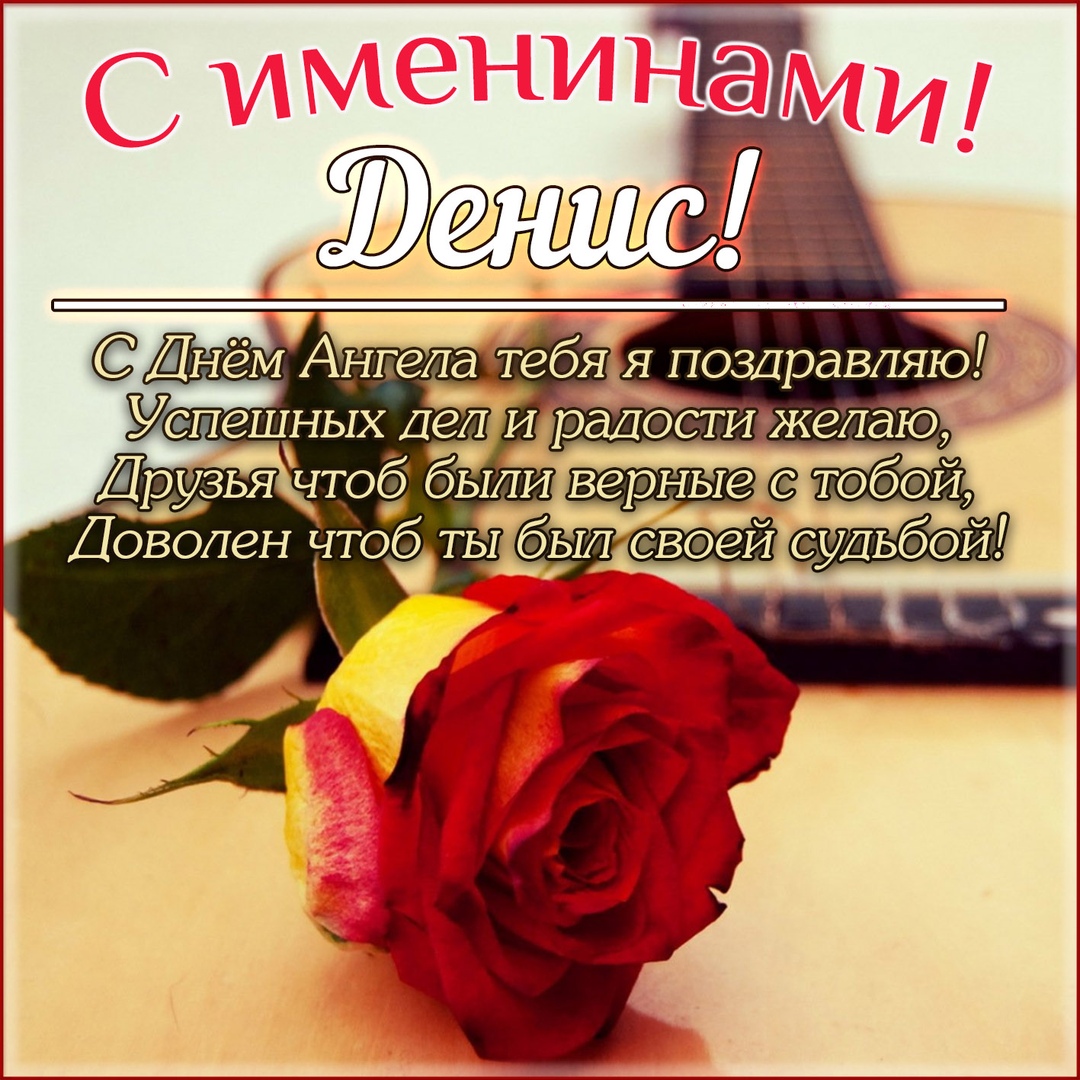 Открытка «Денис» №6150