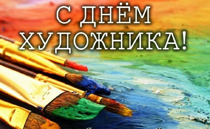 Открытка «День художника» №6472