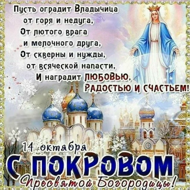 Покров Пресвятой Богородицы