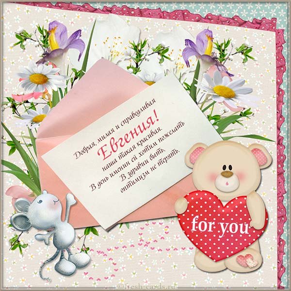 Открытка «Евгения» №6260