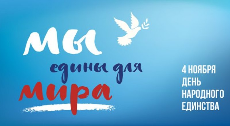 День народного единства России