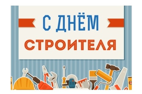 День строителя
