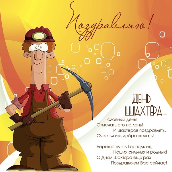 Открытка «День шахтёра» №7714