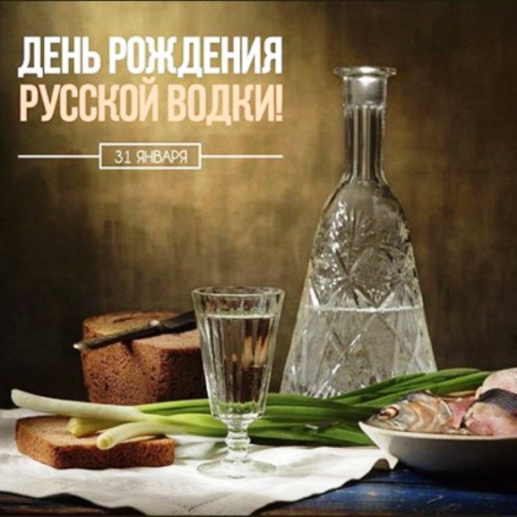 День рождения русской водки