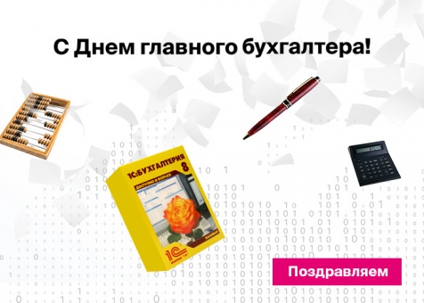 Открытка «День главного бухгалтера» №6922