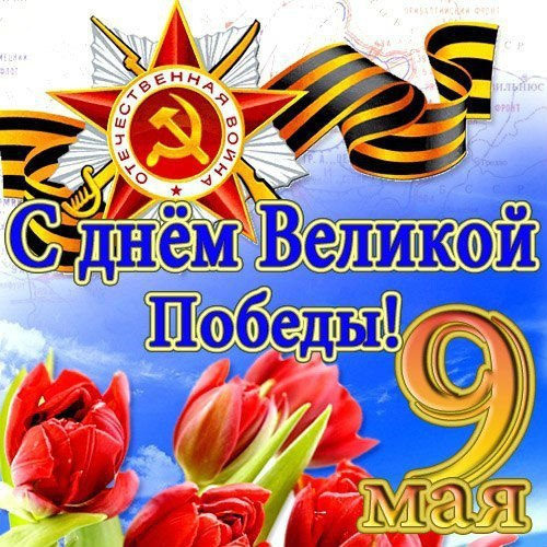 Открытка «День Победы в Великой Отечественной войне 1941-1945 годов» №3641