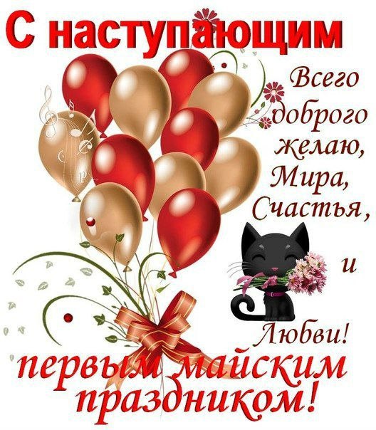 Праздник весны и труда (1 мая)