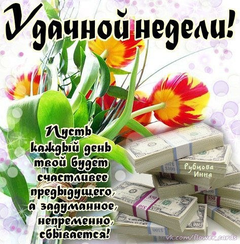 Открытка «Хорошей недели» №1604