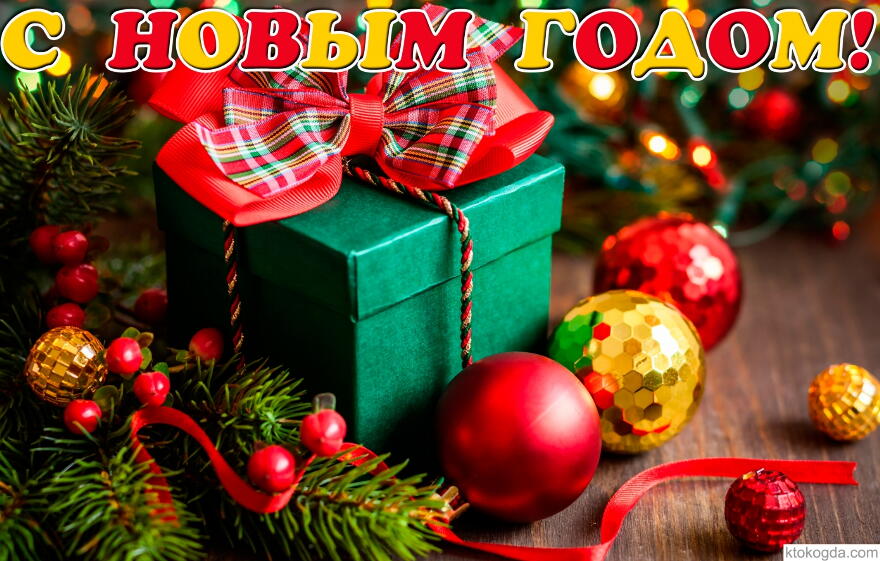 С новым годом