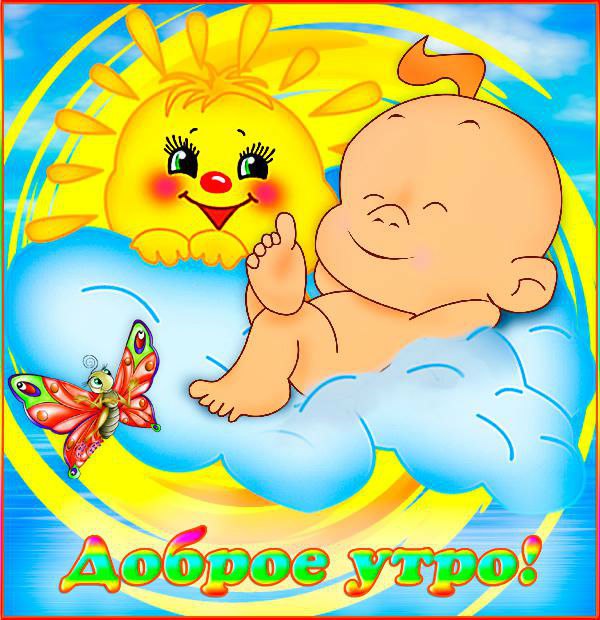 Доброе утро