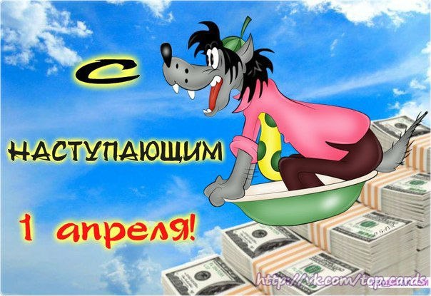 1 апреля