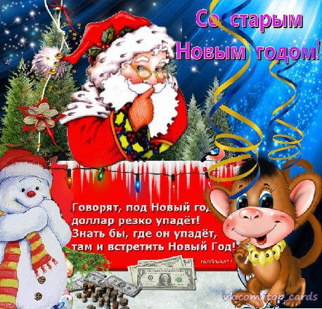 Старый новый год